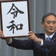 Imagen para el artículo titulado La nueva era imperial de Japón se revela por primera vez